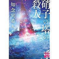 Amazon.co.jp: かがみの孤城 上 (ポプラ文庫 つ 1-1) : 辻村 深月: 本